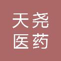 南阳市天尧医药有限公司