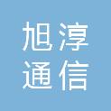 南京旭淳通信科技有限公司