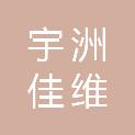 河源市宇洲佳维信息技术有限公司
