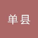 单县商务局