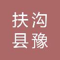 扶沟县豫信汽车租赁有限公司