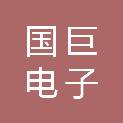 国巨电子（东莞）有限公司