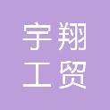 南昌市宇翔工贸有限公司