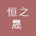 福建恒之晟信息科技有限公司
