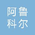 阿鲁科尔沁旗公路管护和运输保障中心