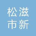松滋市新江口镇第一印刷厂