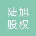 扬州陆旭股权投资合伙企业（有限合伙）