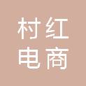 杭州村红电商科技有限公司