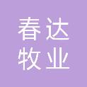 黑龙江省春达牧业有限公司