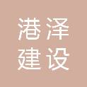 福建省港泽建设工程有限公司