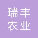 吉林省瑞丰农业工贸有限公司