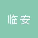 杭州临安城市园林有限公司