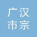 广汉市宗盛实业有限责任公司康营分公司