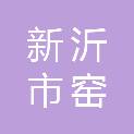 新沂市窑湾镇人民政府