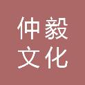 四川仲毅文化传播有限公司