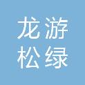 龙游松绿农林开发有限公司