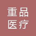 重庆重品医疗设备有限公司