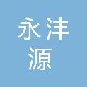 陕西永沣源生态科技有限公司