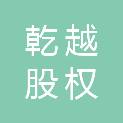 乾越（济南）股权投资合伙企业（有限合伙）