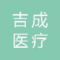 江西吉成医疗设备有限公司