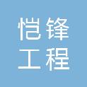 重庆恺锋工程机械设备租赁有限公司