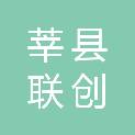 莘县联创建筑设计有限公司