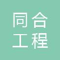 天津同合工程咨询有限公司
