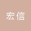 武汉宏信工程造价咨询有限公司