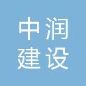 中润（辽宁）建设管理咨询有限公司