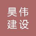 湖北昊伟建设工程有限公司