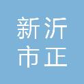 新沂市正泰会计师事务所有限公司