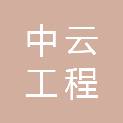 江西中云工程监理有限公司