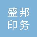 江苏盛邦印务包装有限公司