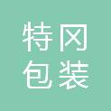 杭州特冈包装科技有限公司