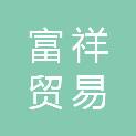 山西富祥贸易有限公司