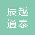 陕西辰越通泰建设工程有限公司