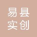 易县实创物业管理有限公司