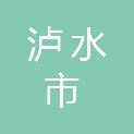泸水市残疾人联合会