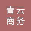 广州青云商务文印服务有限公司