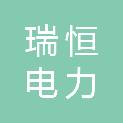 安徽瑞恒电力器材有限公司