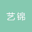 六安艺锦园林绿化有限公司