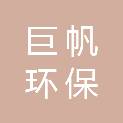 江苏巨帆环保科技有限公司