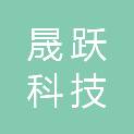 宁夏晟跃科技发展有限公司