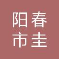 阳春市圭岗镇人民政府