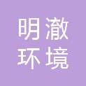 山西明澈环境检测有限公司
