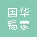 北京国华锡蒙商贸有限公司