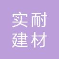 青岛实耐建材科技有限公司
