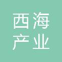 青岛西海产业投资基金合伙企业（有限合伙）