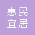 乌鲁木齐惠民宜居保障性住房建设管理有限公司