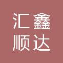 天津汇鑫顺达商贸有限公司